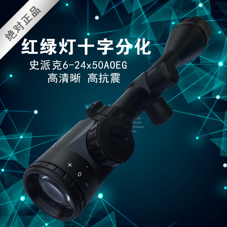 史派克 6-24x50AOEG 红绿双光光学高倍瞄准镜