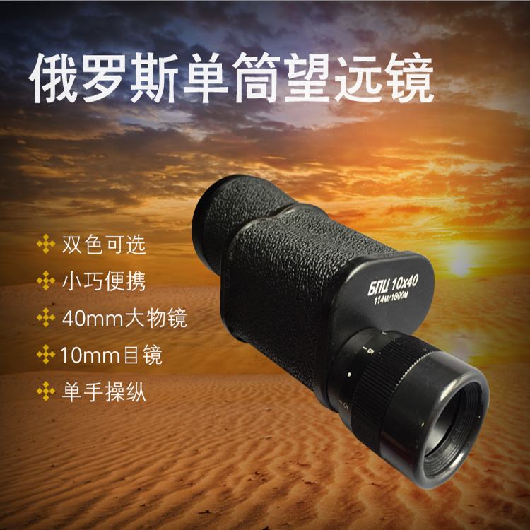 俄罗斯贝戈士10x40单筒高倍高清晰望远镜